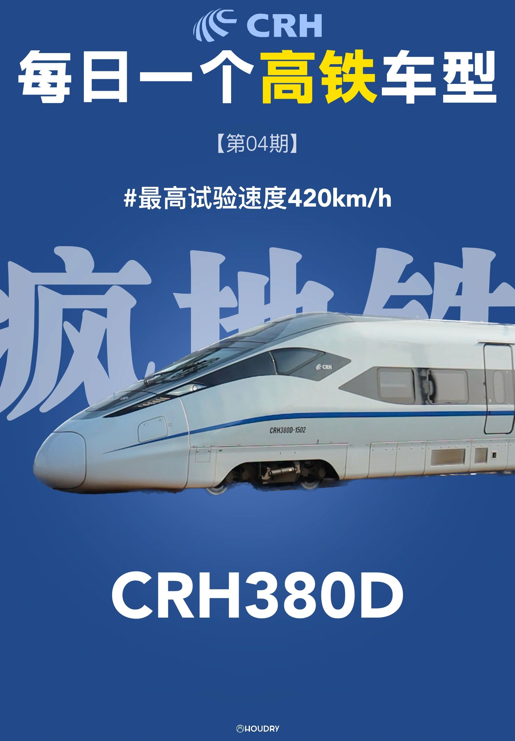 crh380d 不受欢迎图片