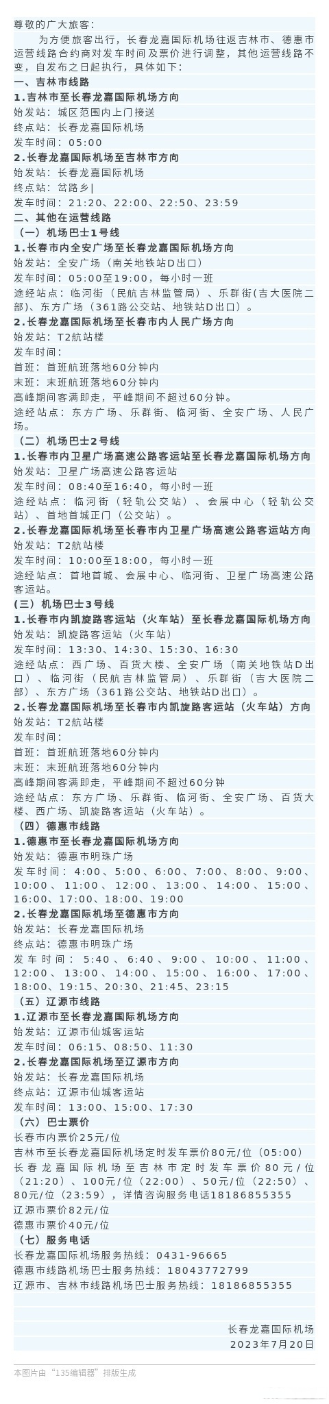 【#长春龙嘉机场巴士线路时间票价#】为方便旅客出行,长春龙嘉国际