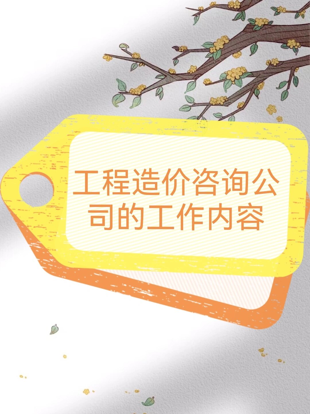 工程造价咨询公司的工作内容