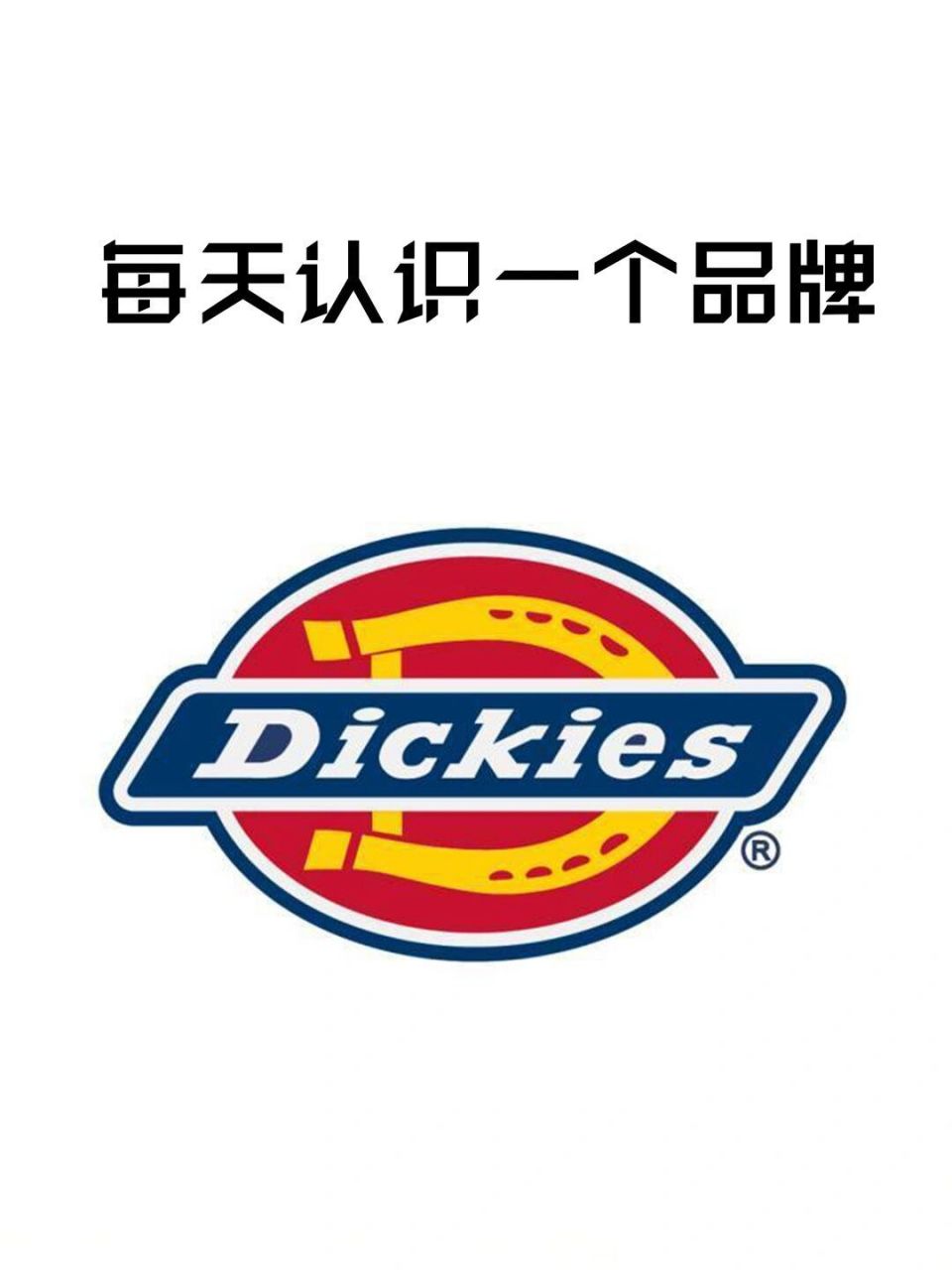 每天认识一个品牌|dickies迪凯斯 今天介绍的潮牌是dickies-dickies