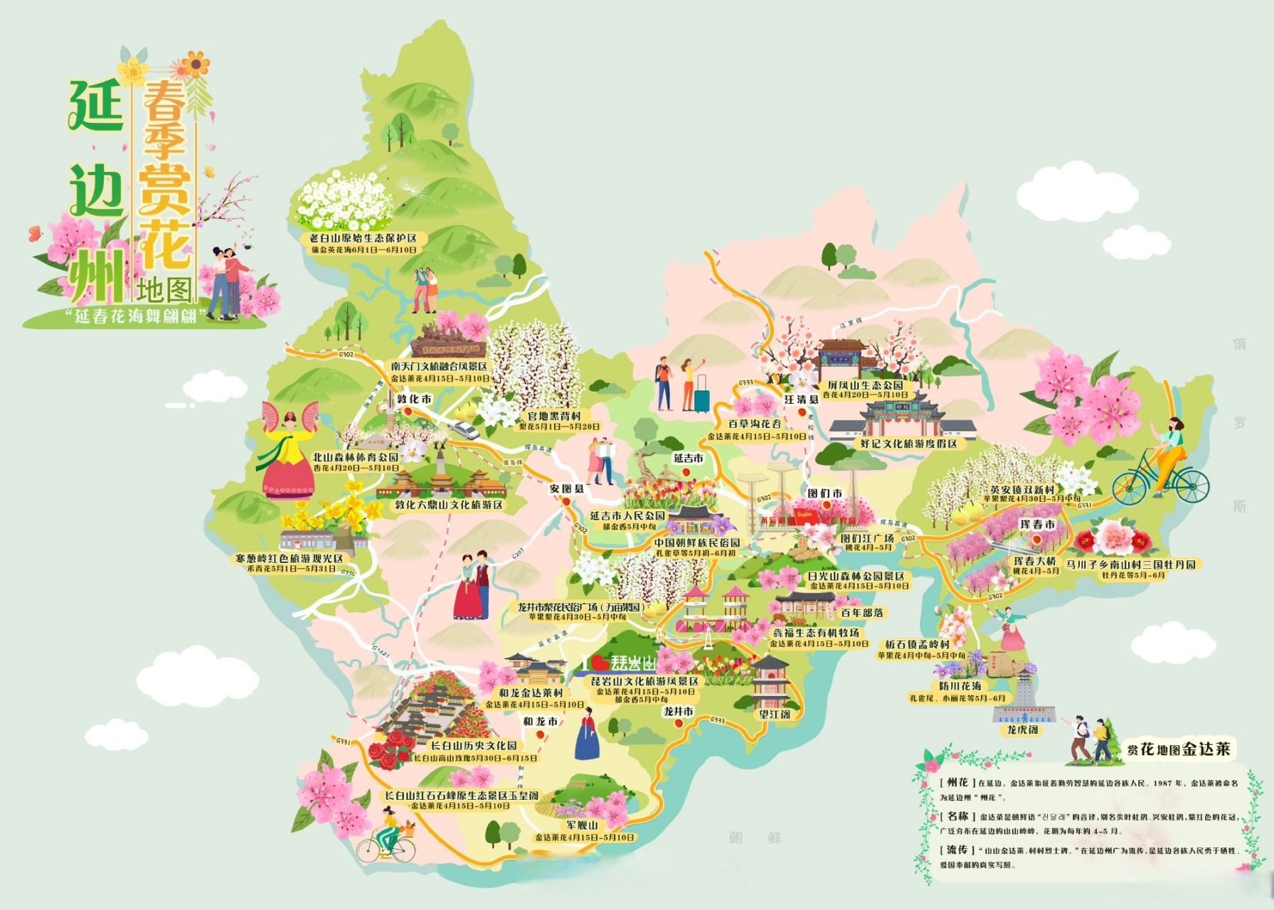吉日五一游#【延边州春季赏花地图发布!
