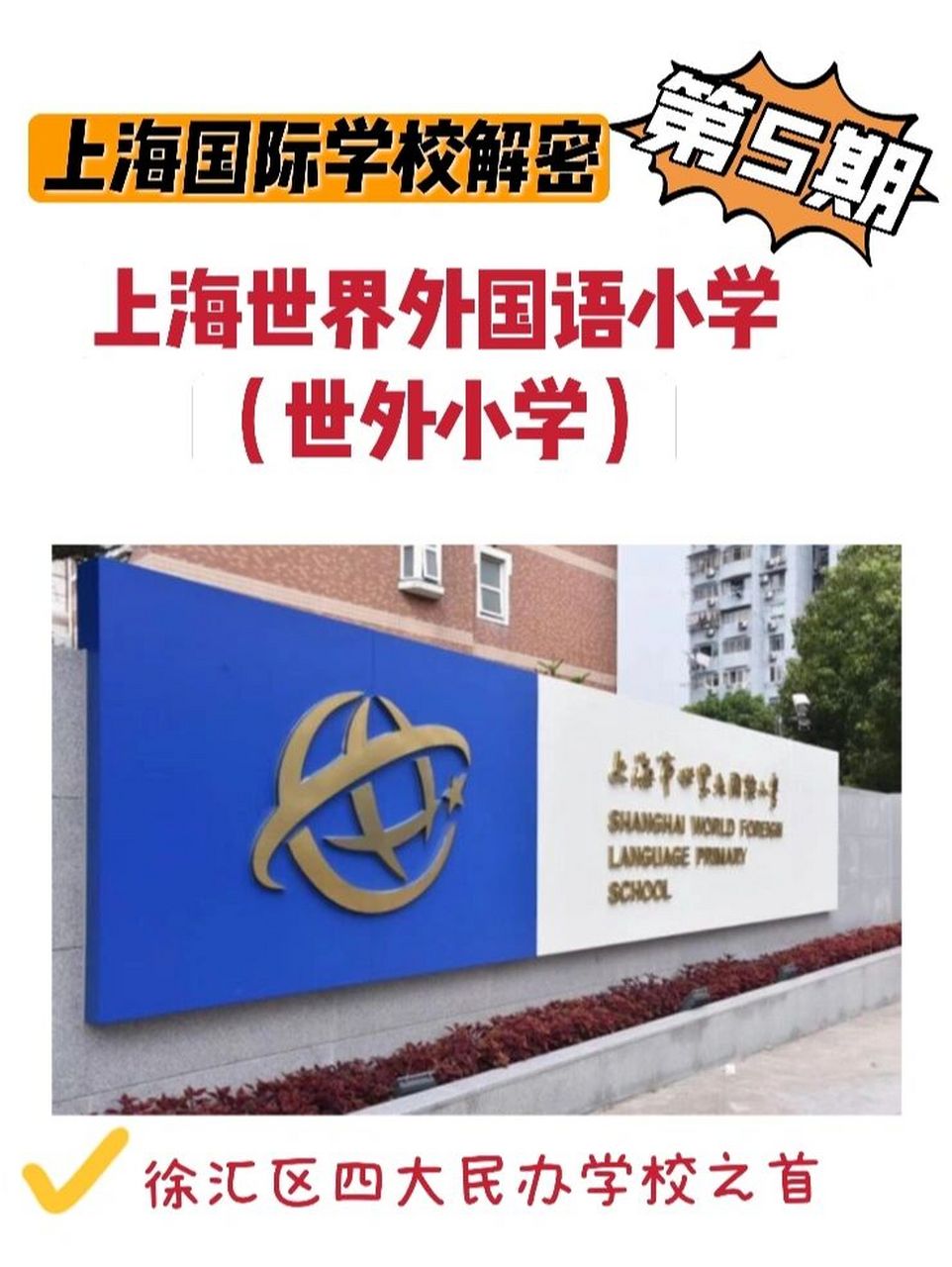 上海世界外国语小学(世外小学) 97昨天张老师给大家介绍了上海世界