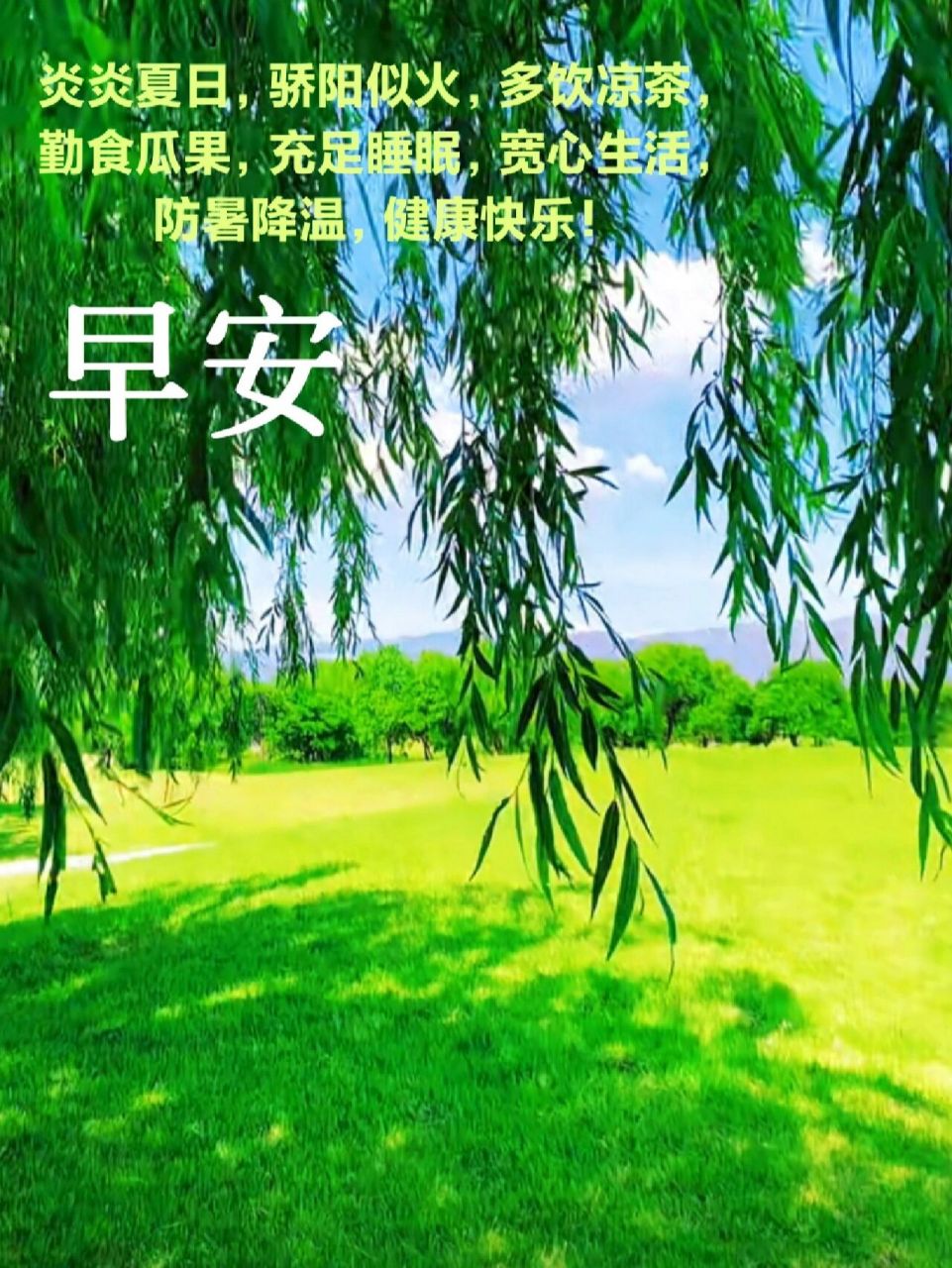 三伏天早安问候文案图片 炎炎夏日,骄阳似火,多饮凉茶,勤食瓜果,充足