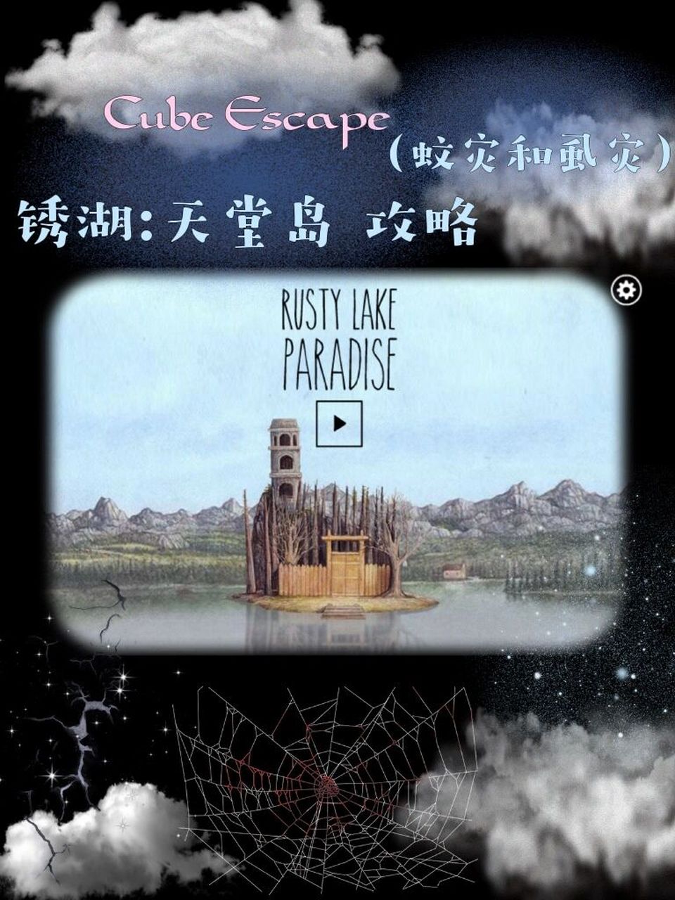 锈湖:天堂岛 (第三灾 蚊灾和虱灾)攻略一 第三灾攻略开始 左边石头那