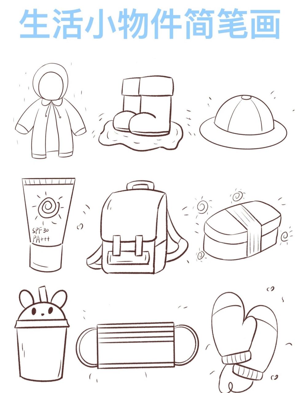 简笔画|生活用品简笔画 这期是应粉丝要求画的哟,有雨衣,雨鞋,帽子