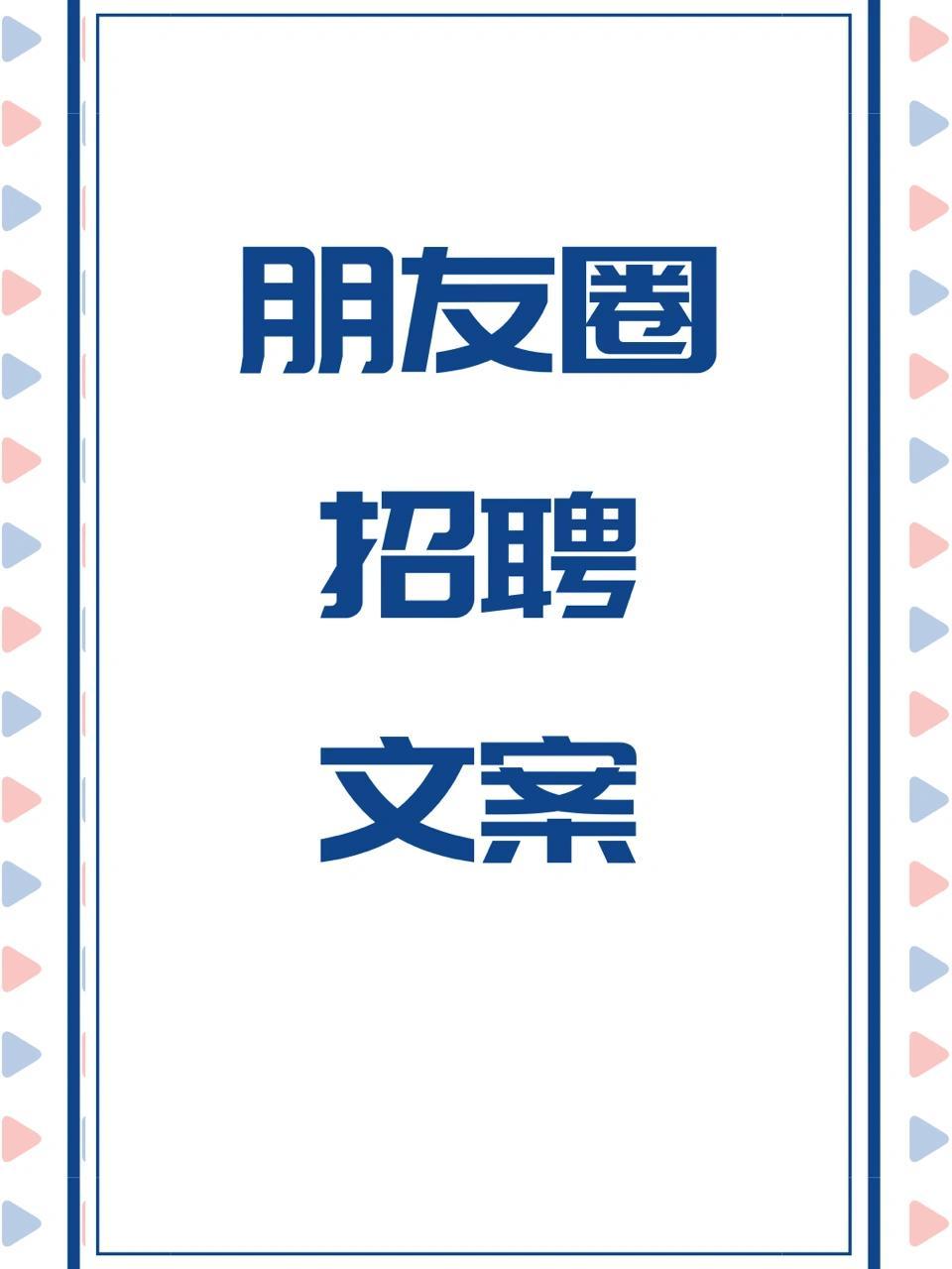 原创文案,招聘文案,招聘朋友圈 有一个小可爱叫我写招聘文案,曾经在路