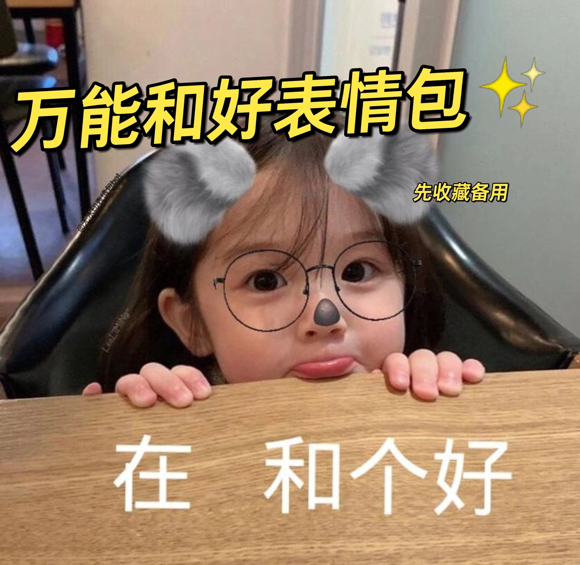 吵架给台阶必备,和好表情包