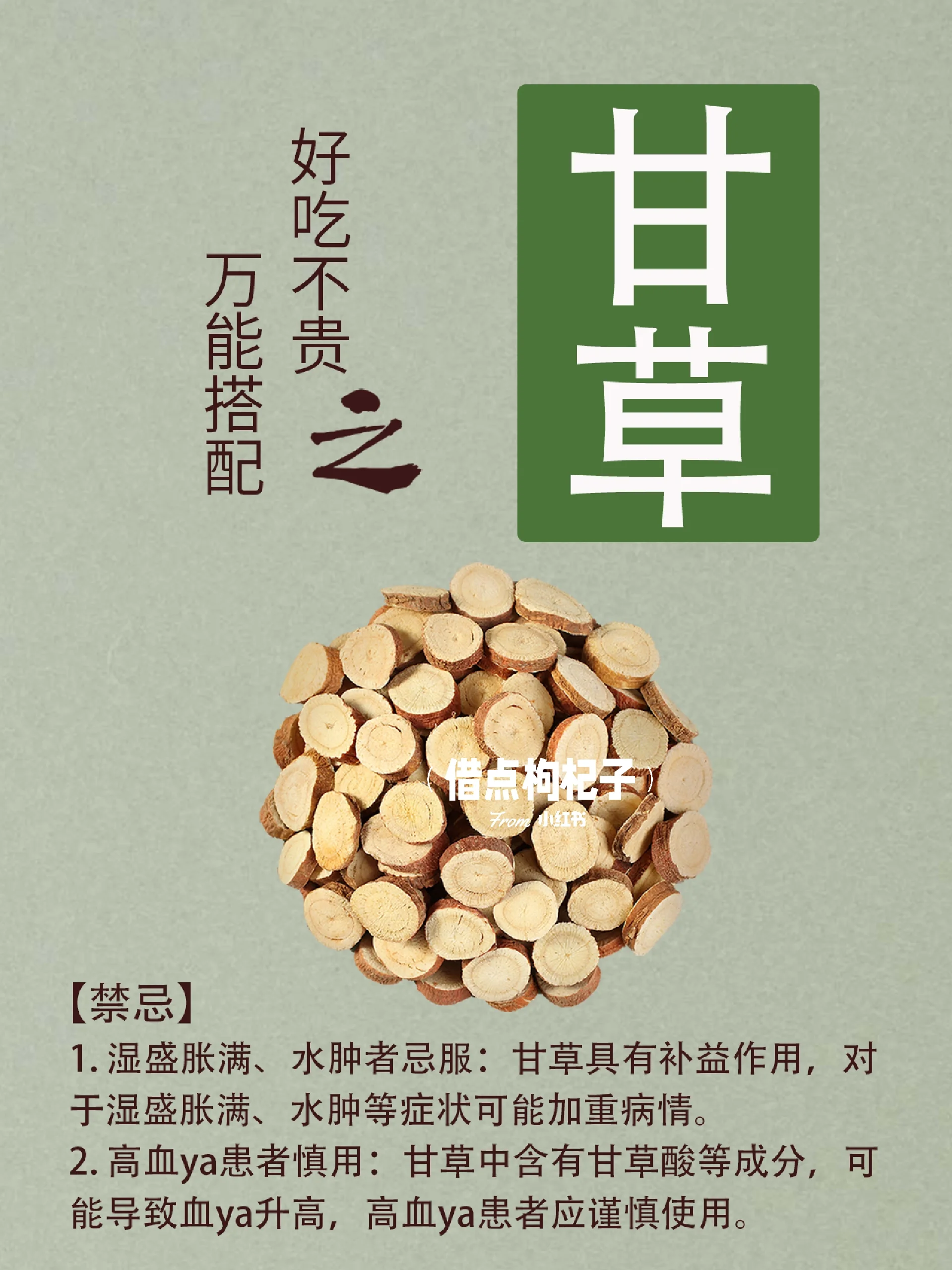 甘草:作用,禁忌与搭配 一,引言 甘草,性平,味甘.归心,肺,脾,胃经.