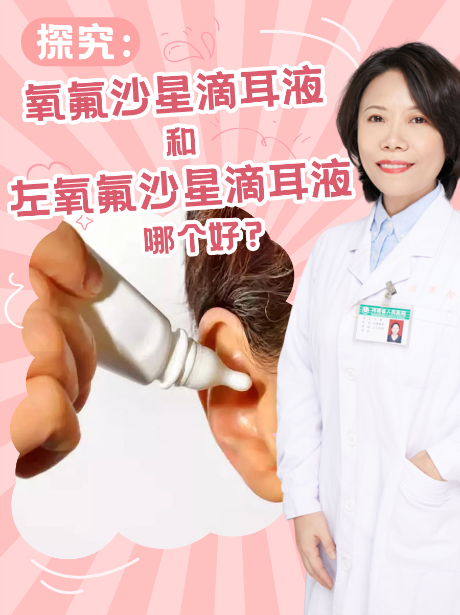 关于氧氟沙星滴耳液和左氧氟沙星滴耳液,虽然它们同属于喹诺酮类