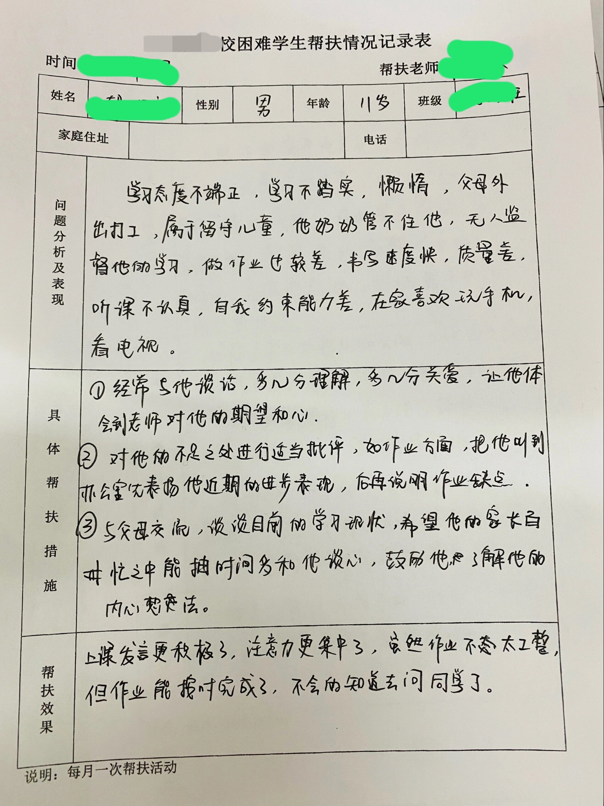 小学生学习困难学生帮扶记录表