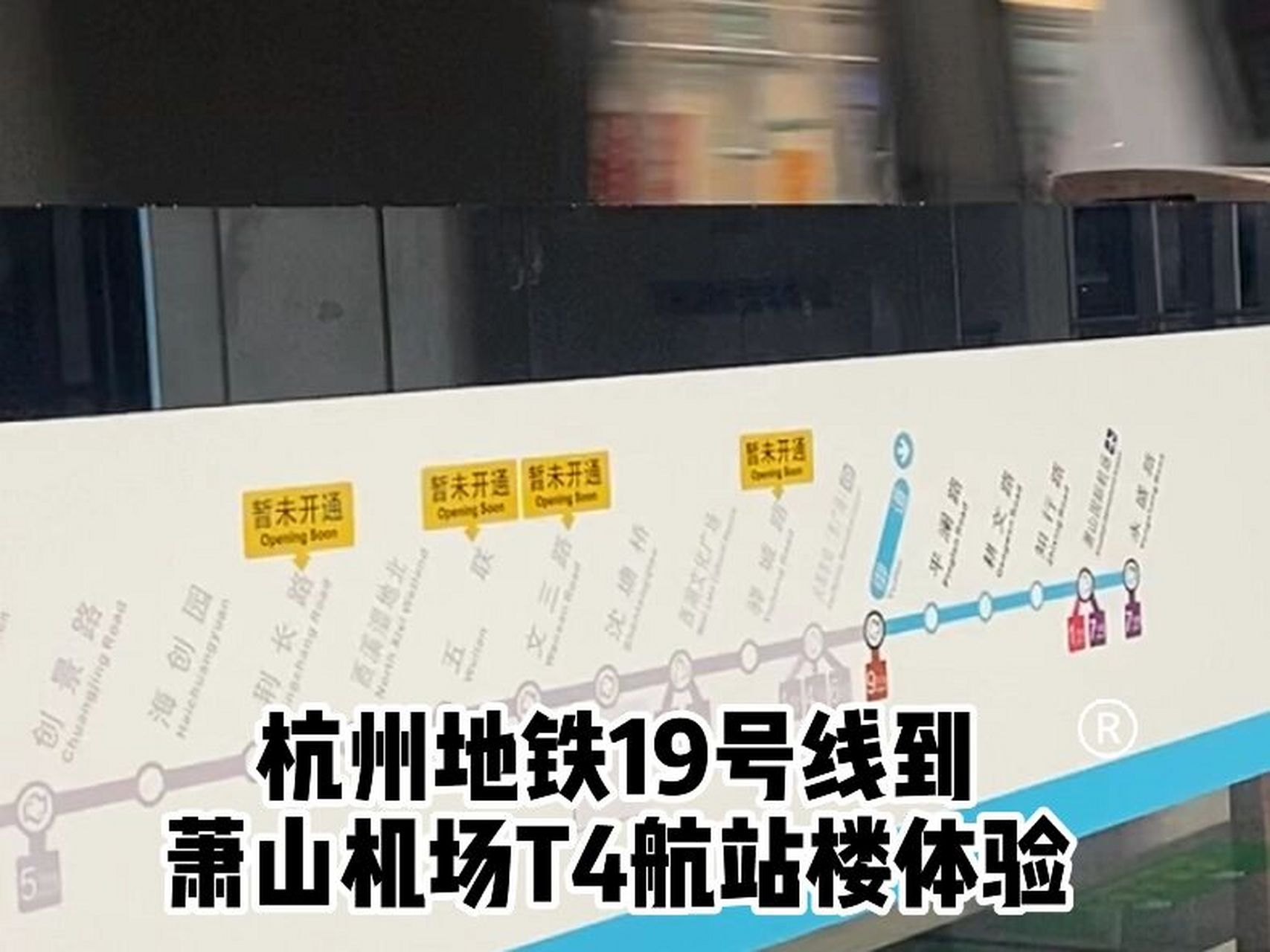 最新杭州地铁19号线-萧山机场t4航站楼体验 1661519号地铁站直达