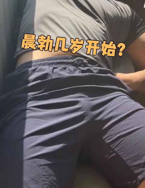 晨勃通常从青春期开始出现