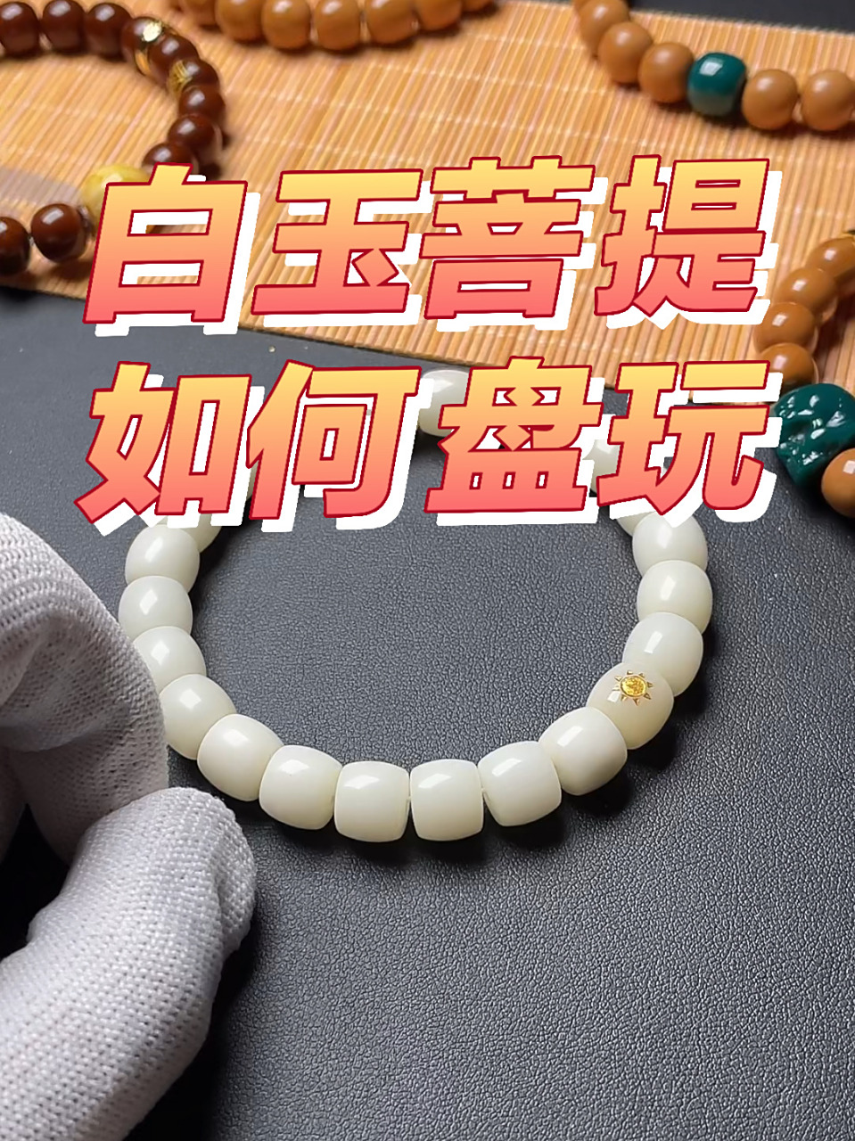 白玉菩提 如何盘玩 前期主要是戴手套盘以打底为主:这样是为了包浆