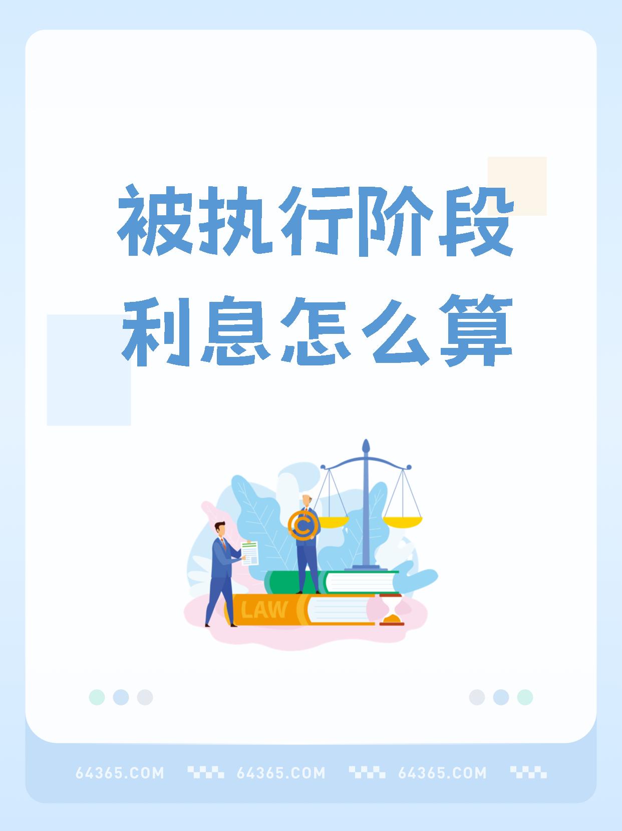 关于【被执行阶段利息怎么算】,真有趣  96你知道吗?