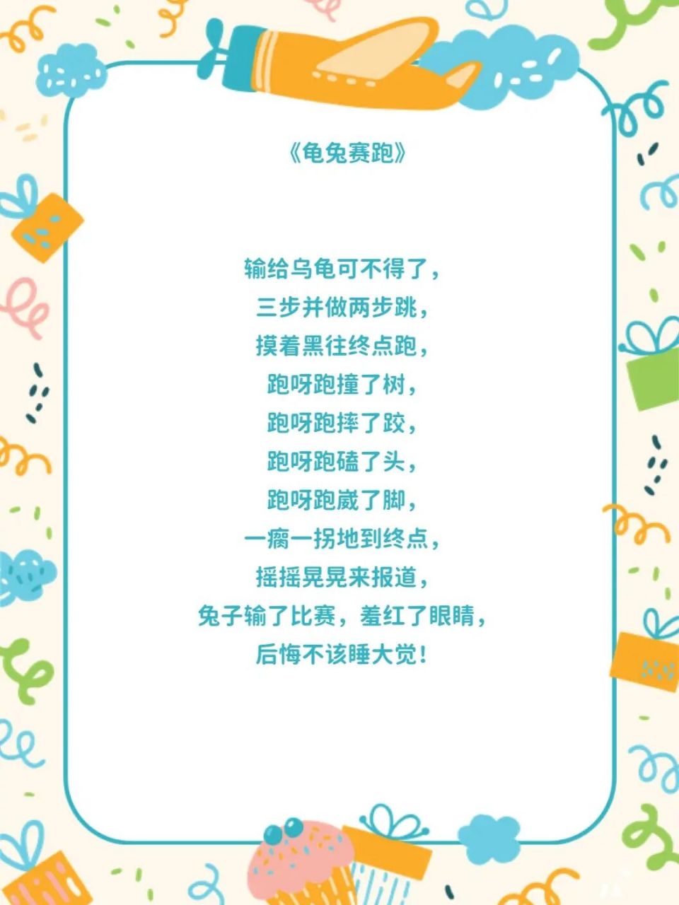 儿歌童谣 《龟兔赛跑》是孩子们从小学的寓言故事 这次将故事改编成