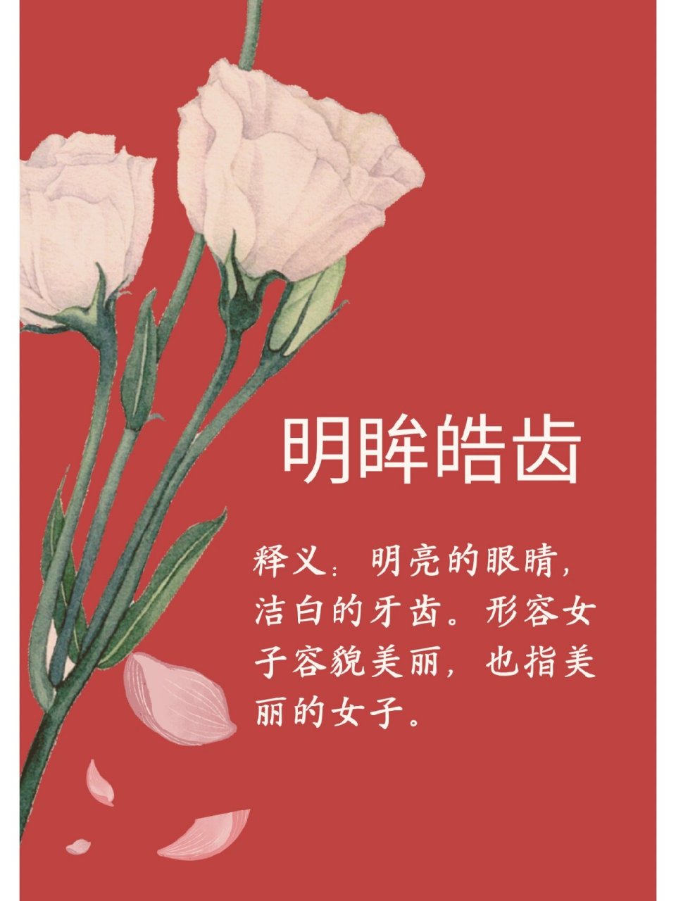 每日成语|明眸皓齿 93出处:三国魏·曹植《洛神赋》:"丹唇外朗,皓齿