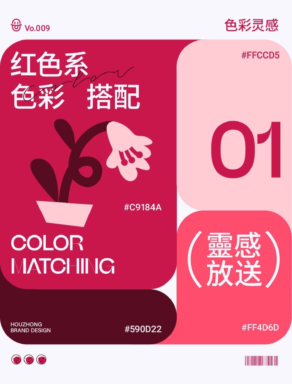 96配色灵感|6组红色系的色彩搭配 哈喽,大家好,我是后钟 今天为大家