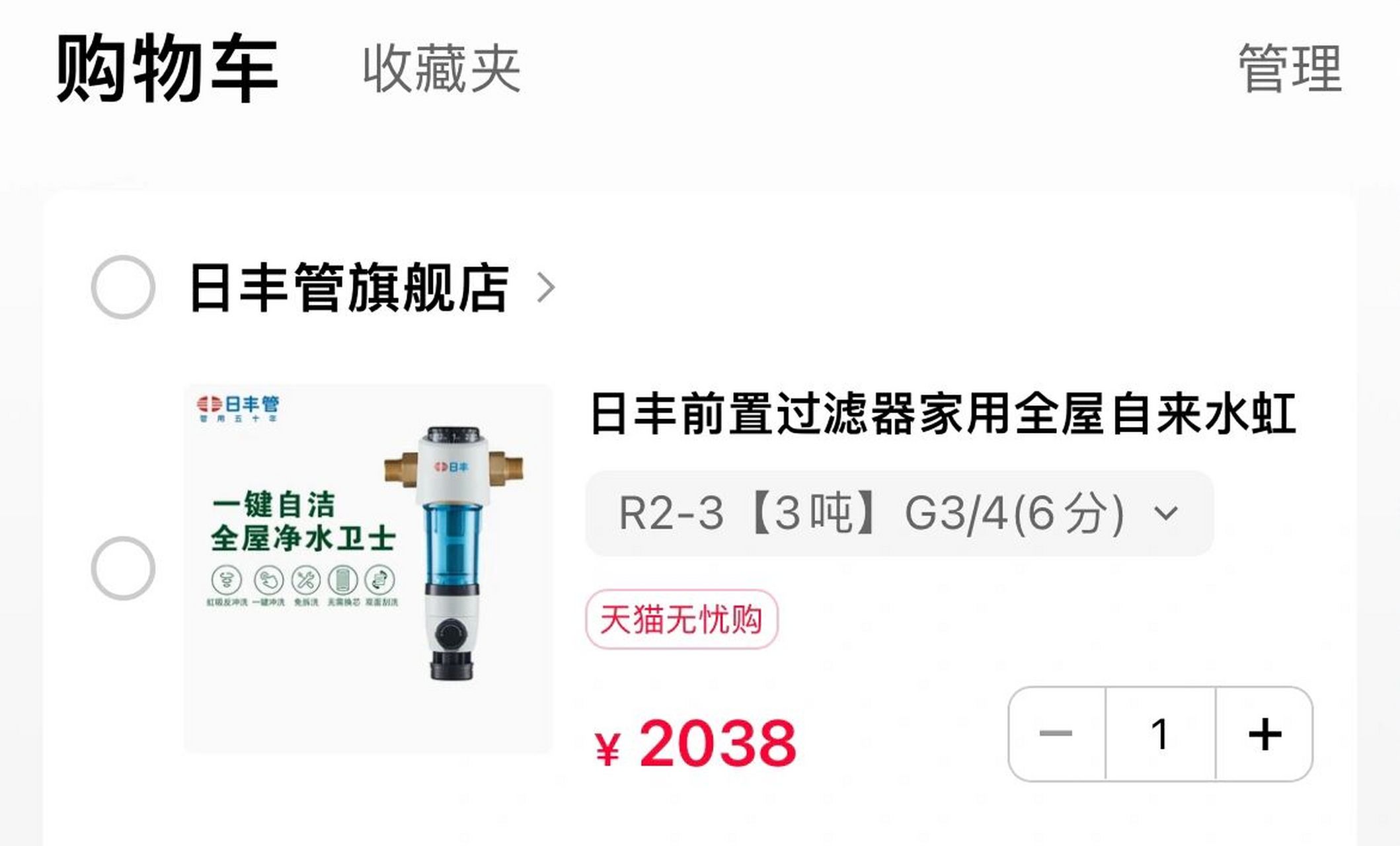日丰～前置净水器r2 八益建材城,日丰店里买的, 950元,不知道买贵了没