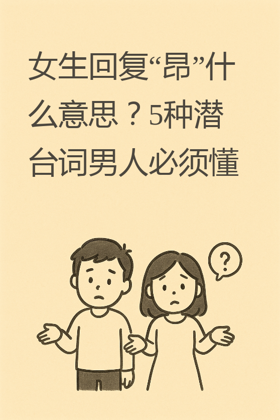 敷衍应付 当女生对你没兴趣或者忙着做