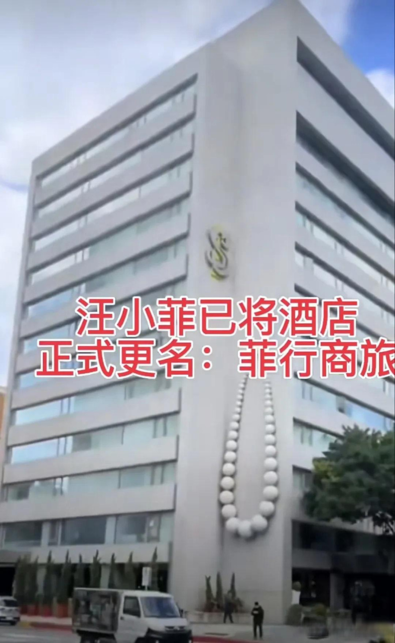 已将酒店名"s hotel"正式更名为:"菲行商旅"   离婚了,还要养光头,这