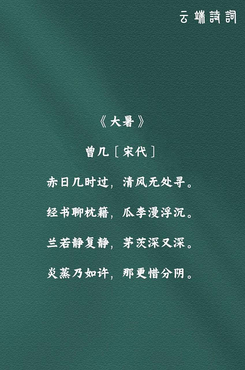 九首大暑诗词,赤日几时过,在诗词中,觅一处清凉.