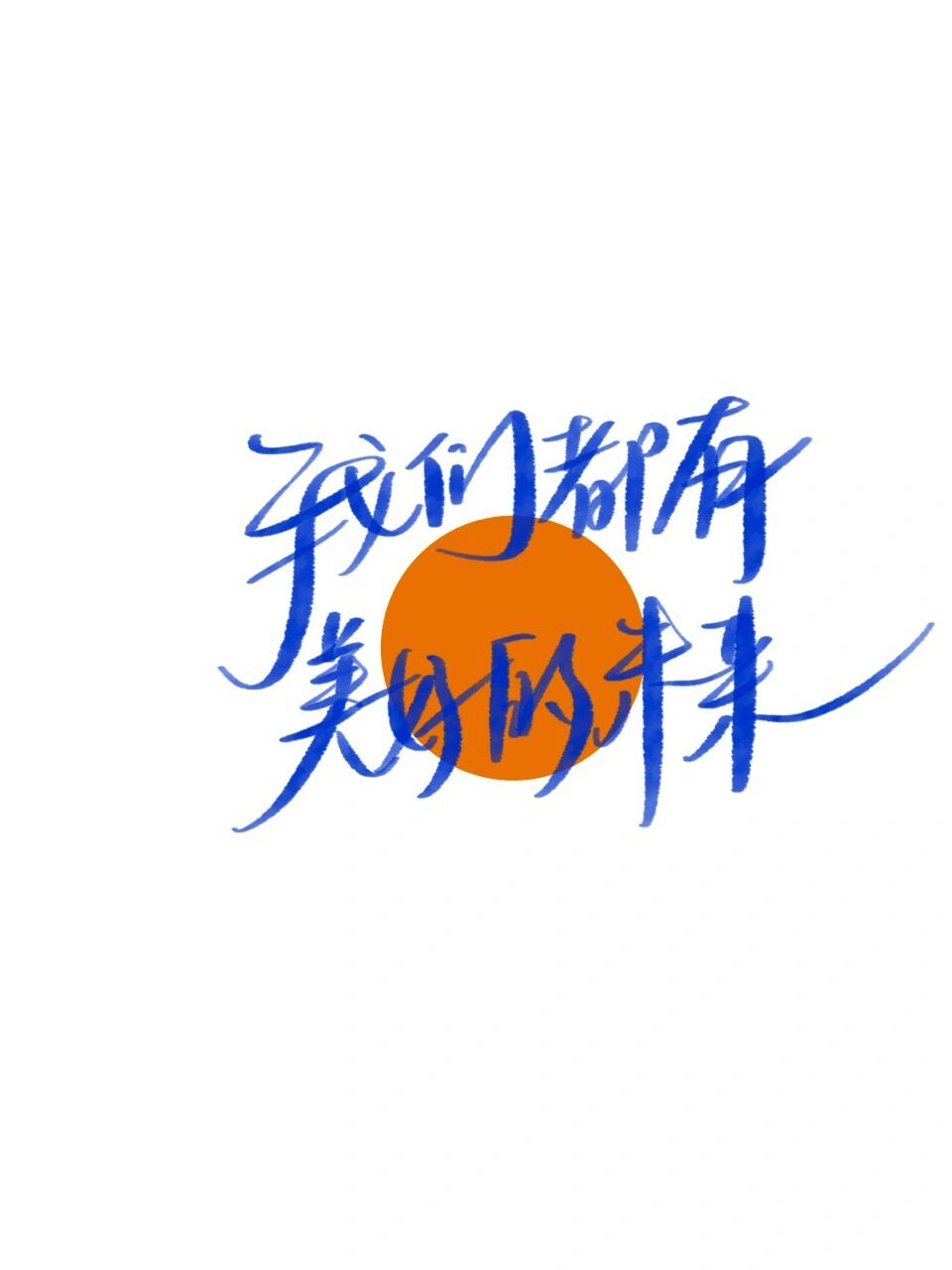 手写|我们都有美好的未来 #手写# #网易云定制照片书# #手写文案