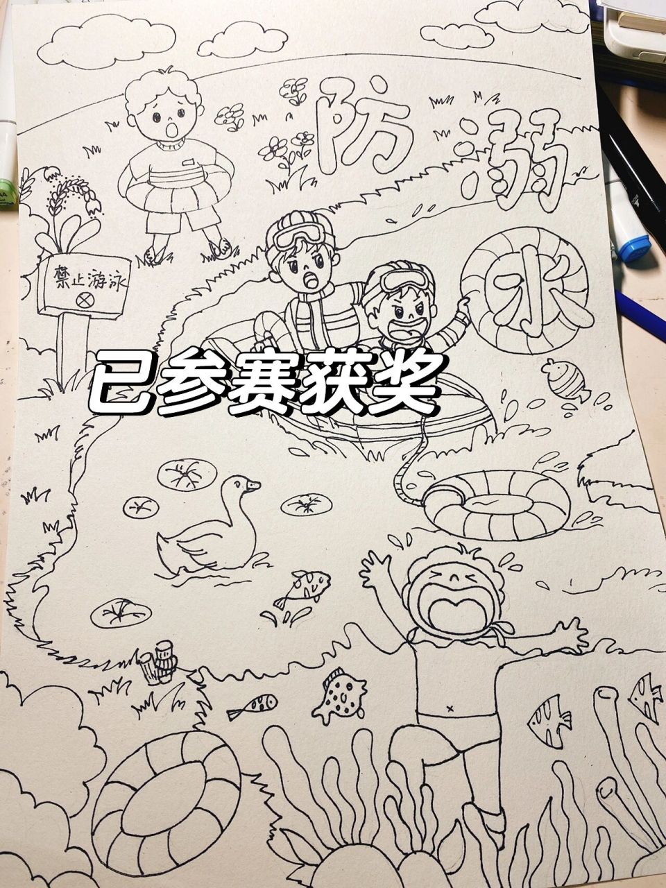 防溺水宣传画 已经参赛获奖