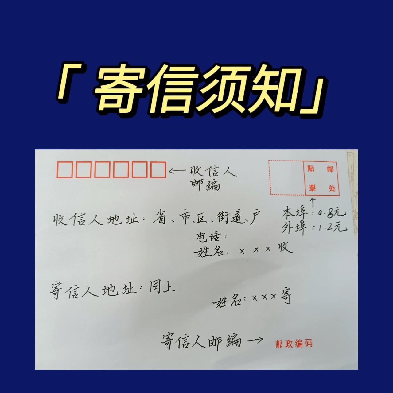 【寄信须知】多年写信的经验都在这里了 格式已经放在上面了需要的