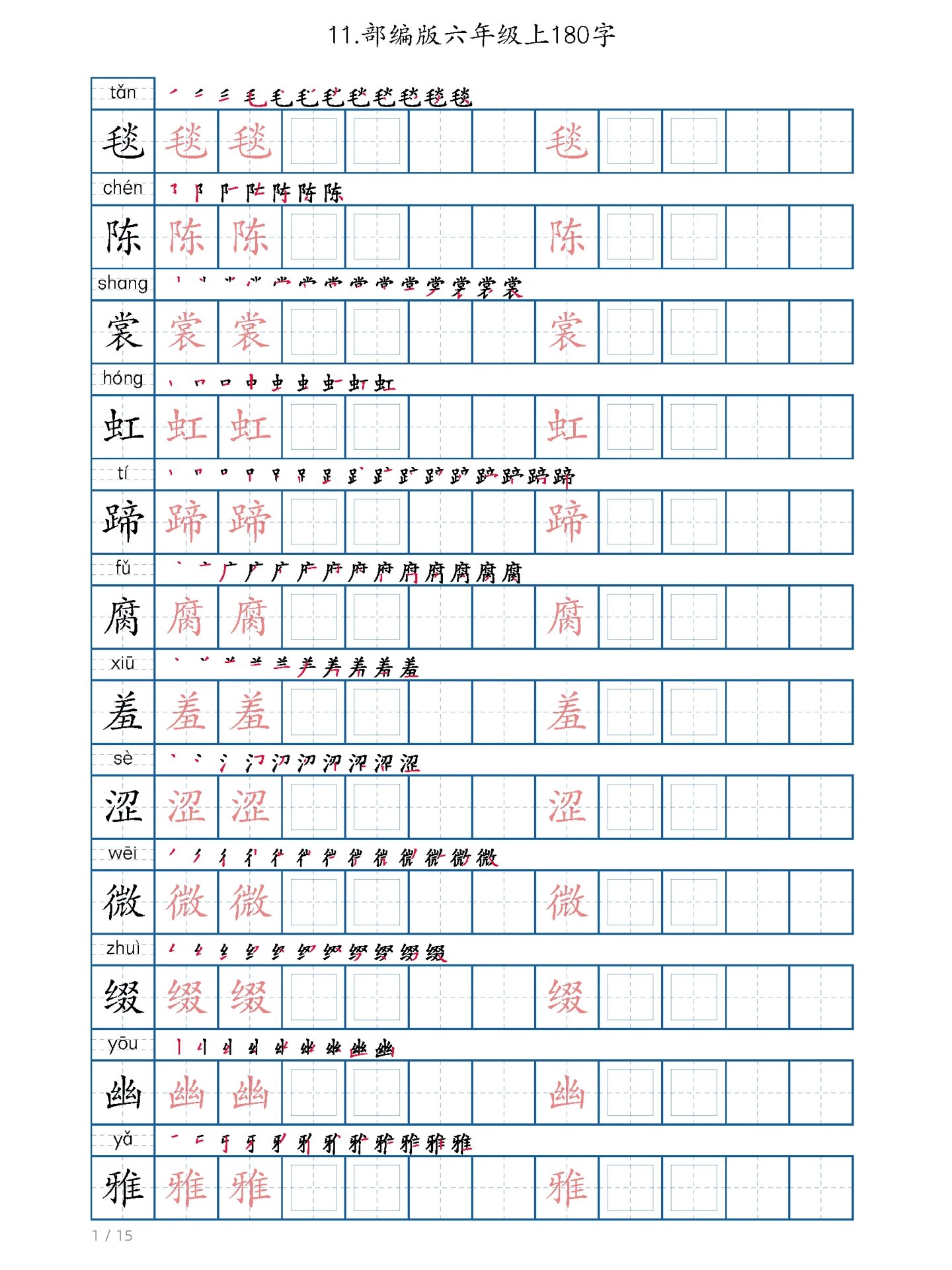 部编版生字六年级上册字帖 部编版生字六    年级上册字帖