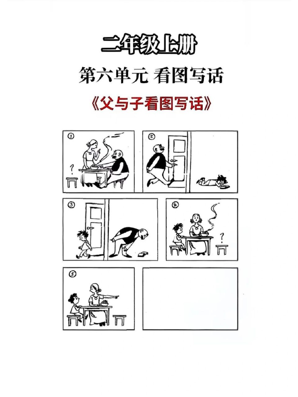二年级上册第六单元看图写话《父与子》 二年级语文老师现正在上的是