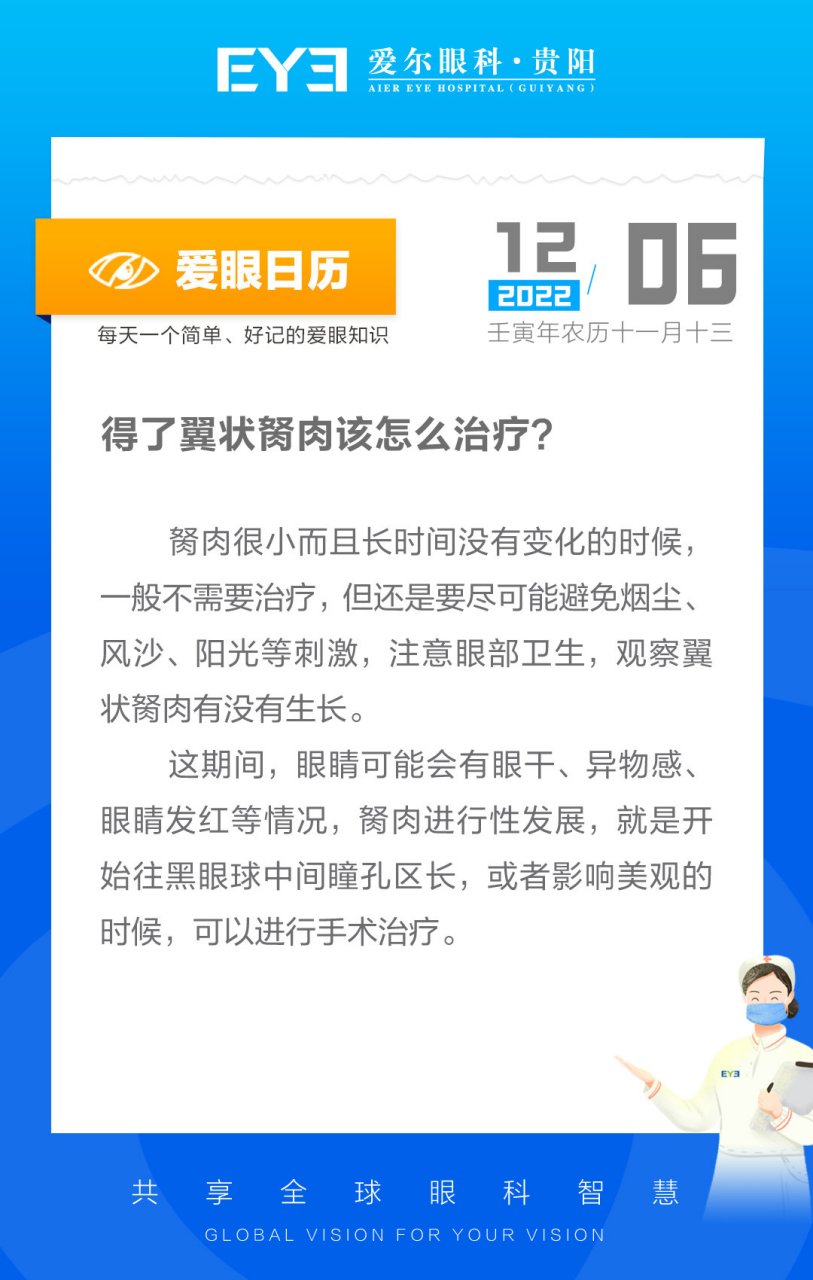 【#爱眼日历# 】得了翼状胬肉该怎么治疗?