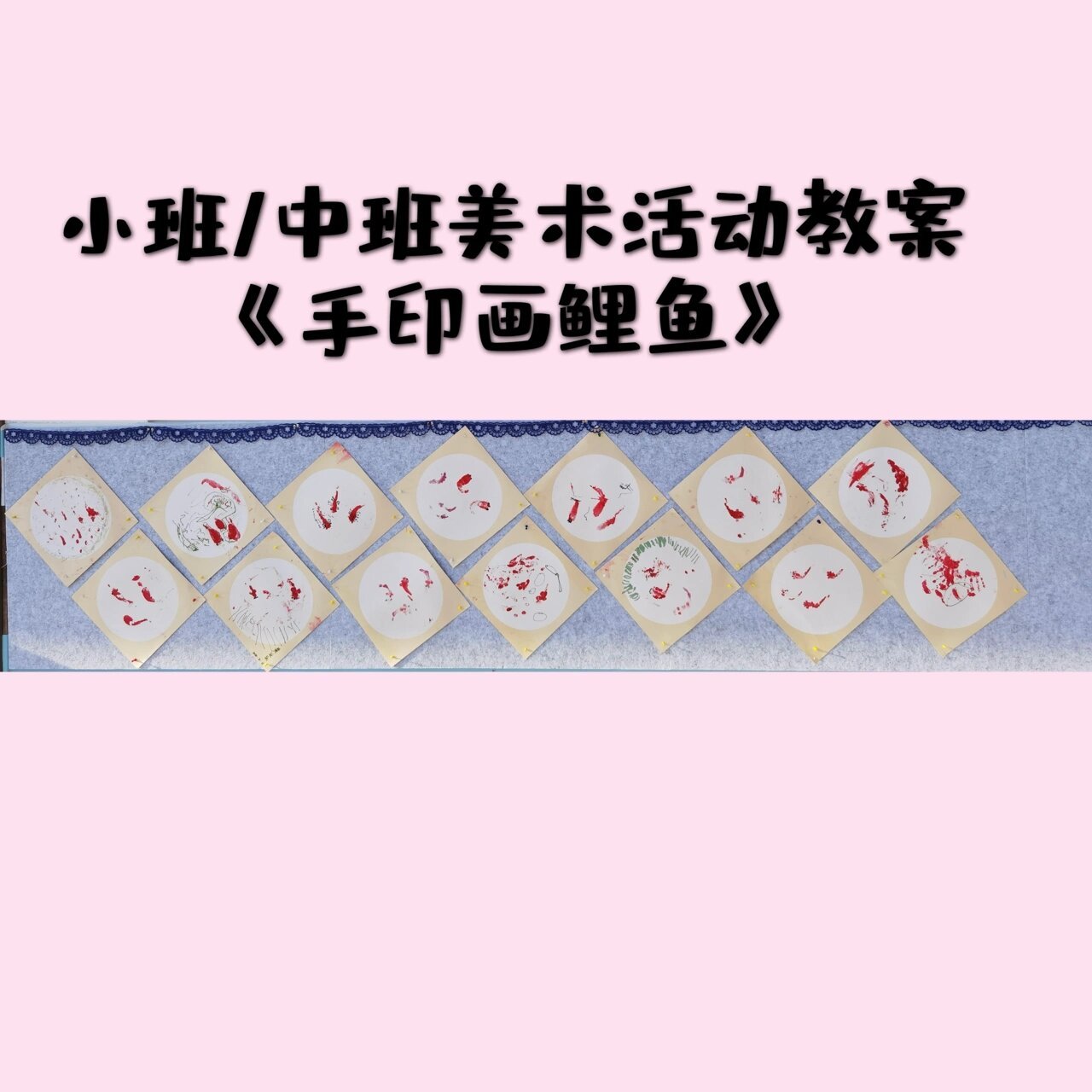 小班/中班美术活动教案《手印画鲤鱼》有反思 手指并拢弯弯腰,沾沾