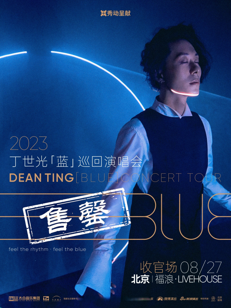 丁世光秒售罄#2023 丁世光「蓝」巡回演唱会北京收官场开票即售罄!