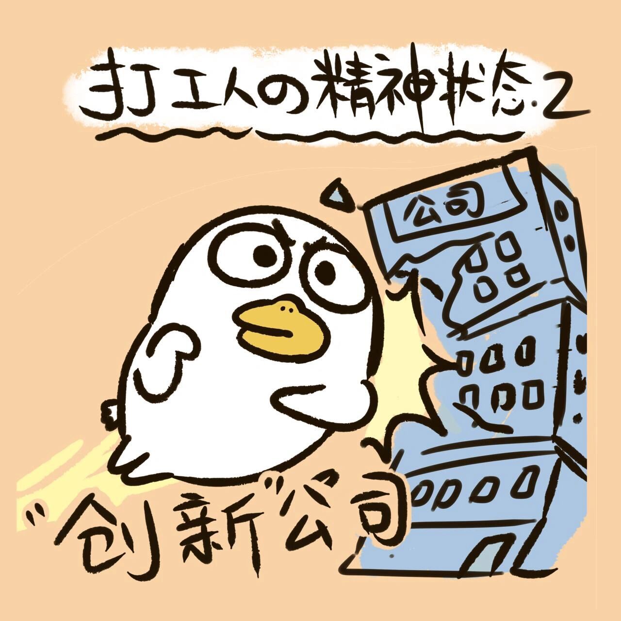 带薪摸鸭|打工人的精神状态 小刘鸭12弹更新了 摸你的小鸭鸭