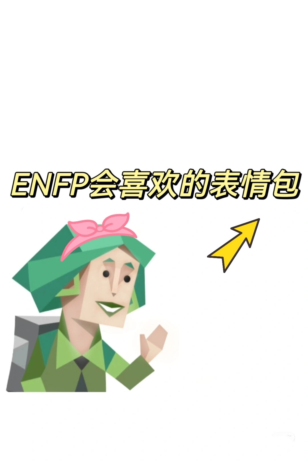 enfp表情包图片