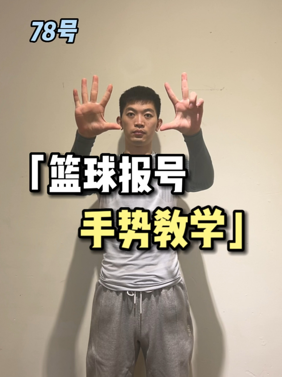 打篮球的你一定要看懂这些手势 篮球裁判员手势教学