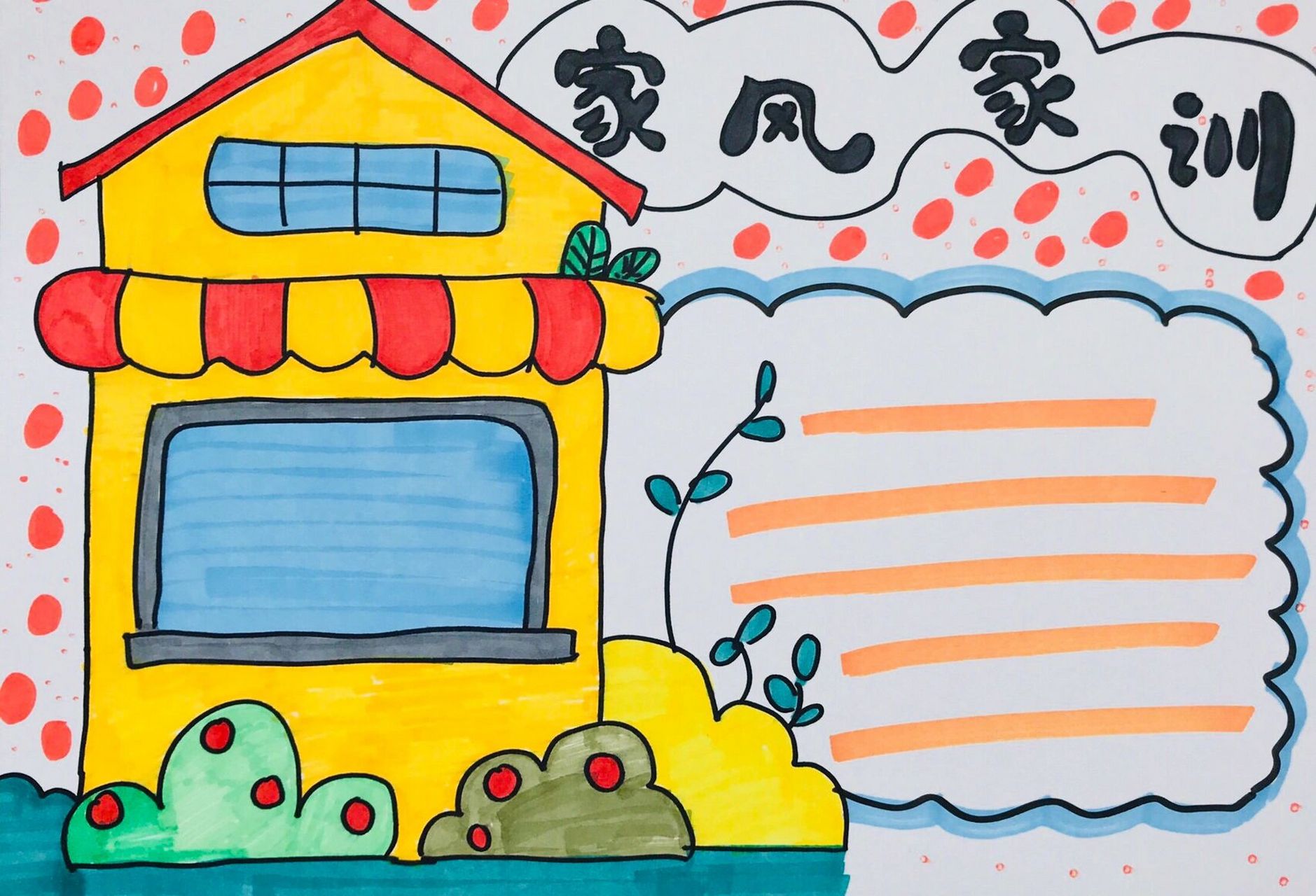 【绘画】家风手抄报 家风家训绘画 家庭条约