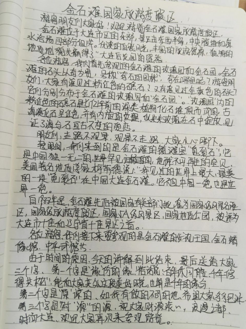 大连 金石滩国家旅游度假区 导游词  , 旅游管理专业导游词整理模板