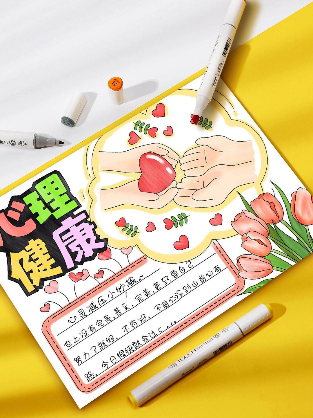 心理健康手抄报模板7815