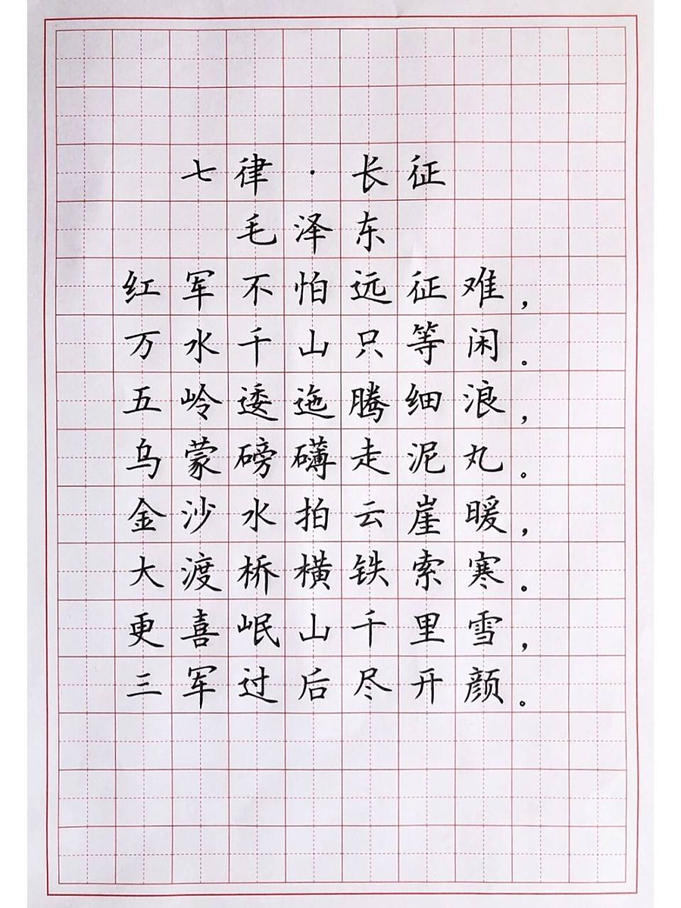 硬笔楷书诗词练字 七言律诗《七律·长征》 写字跟做其他事情一样,有