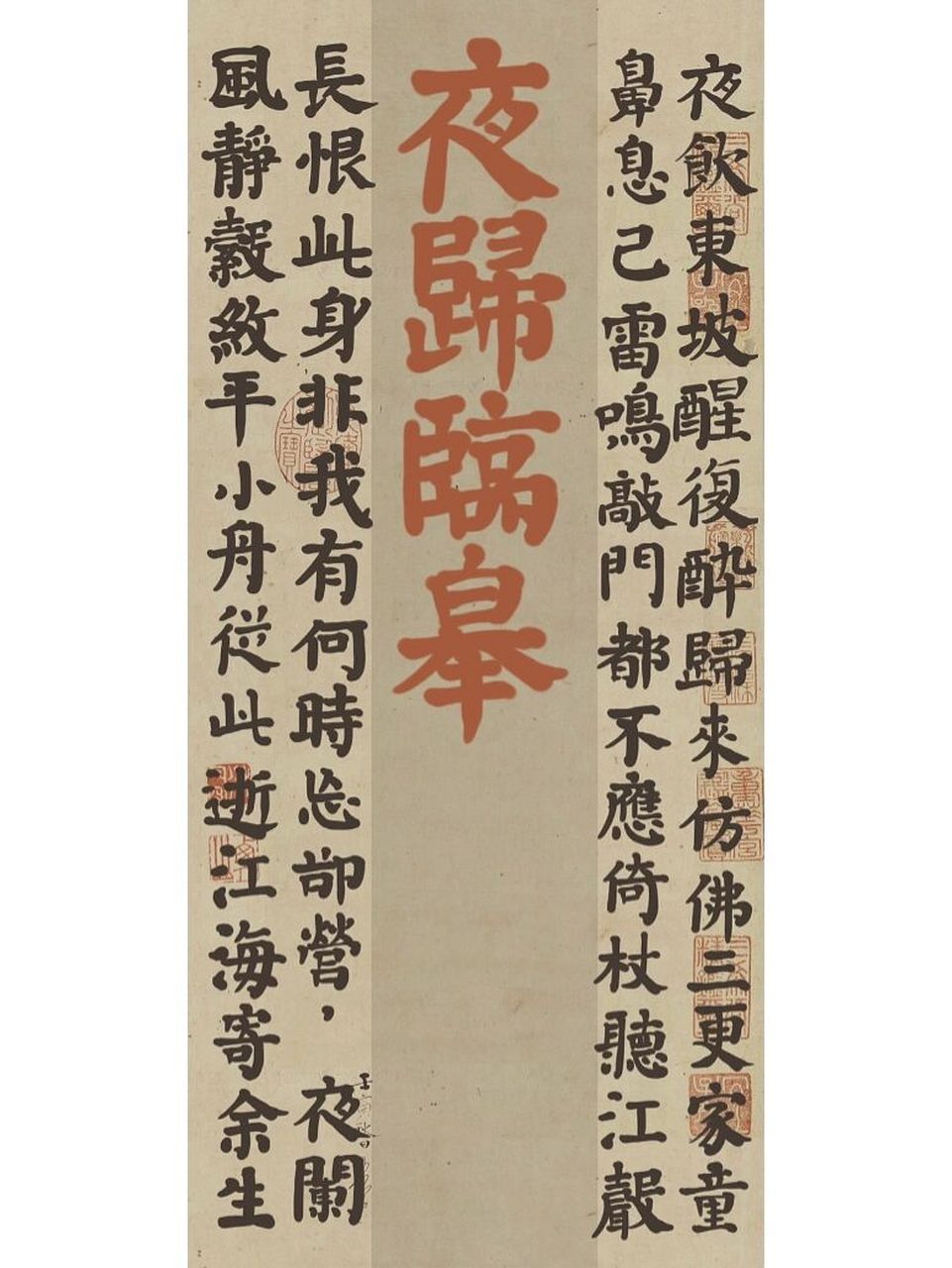 临江仙夜归临皋95壁纸 继续写壁纸,今天试试颜体的感觉会不会有人