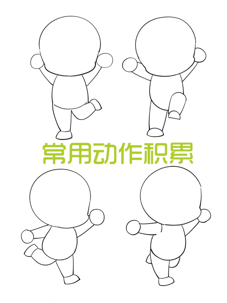 简笔画人物-常用动作积累 学会身体之后我就可以学习常用的动作啦