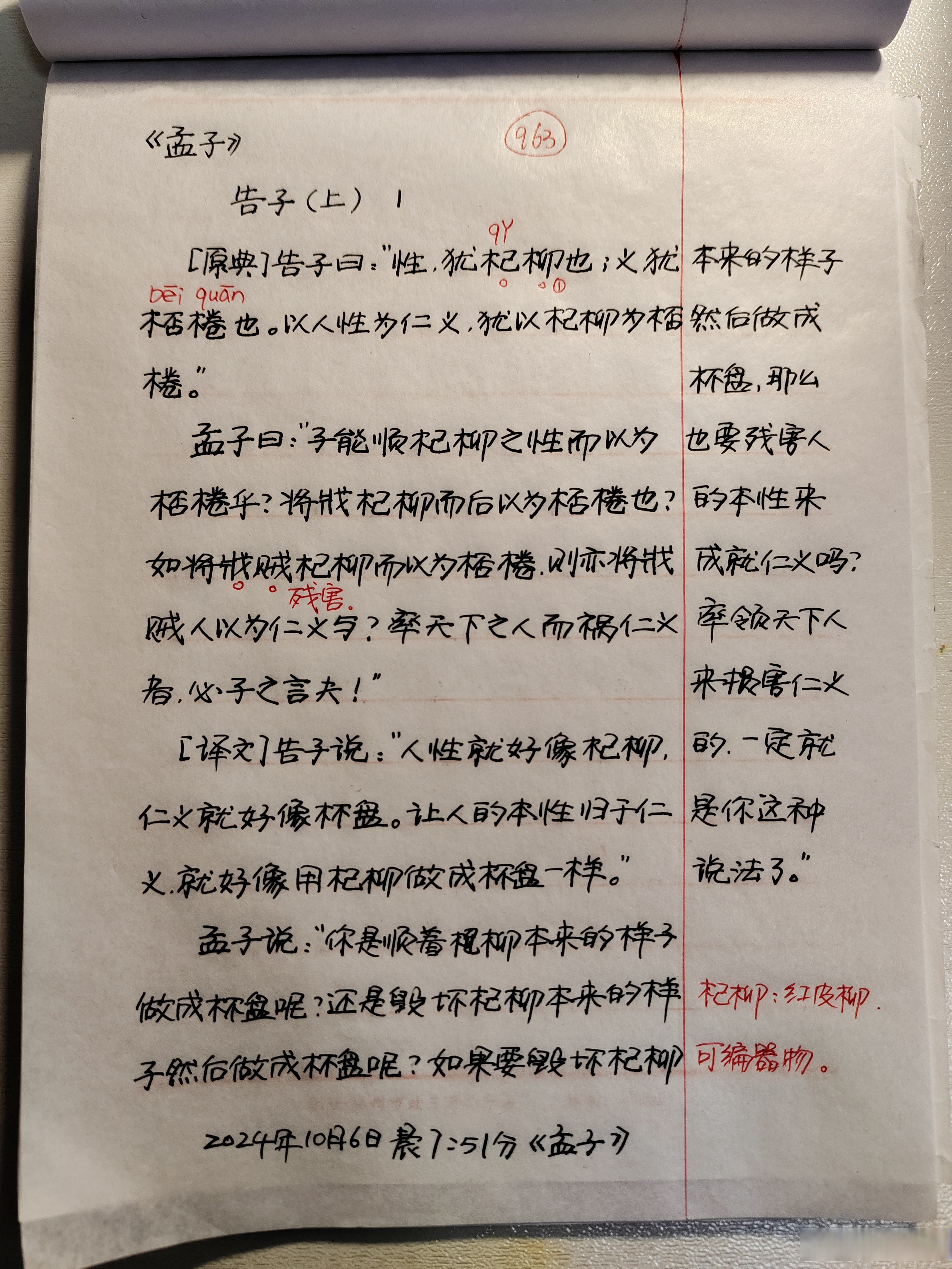 【抄书打卡第963天:《孟子·告子上》】 性犹杞柳也,义犹棬也;以人性