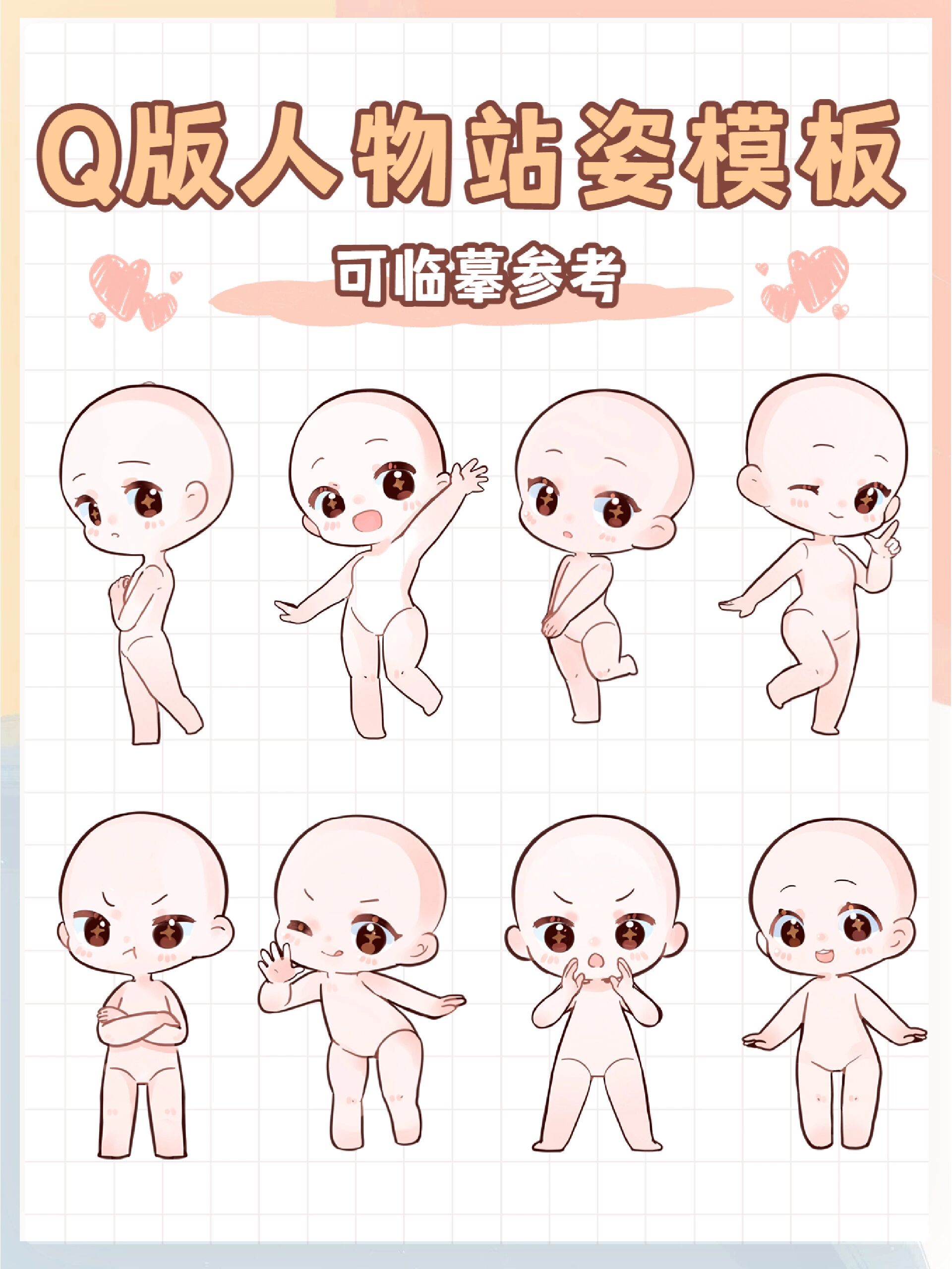 莫急莫急~我给大家带来了超萌的q版人物站姿模板!