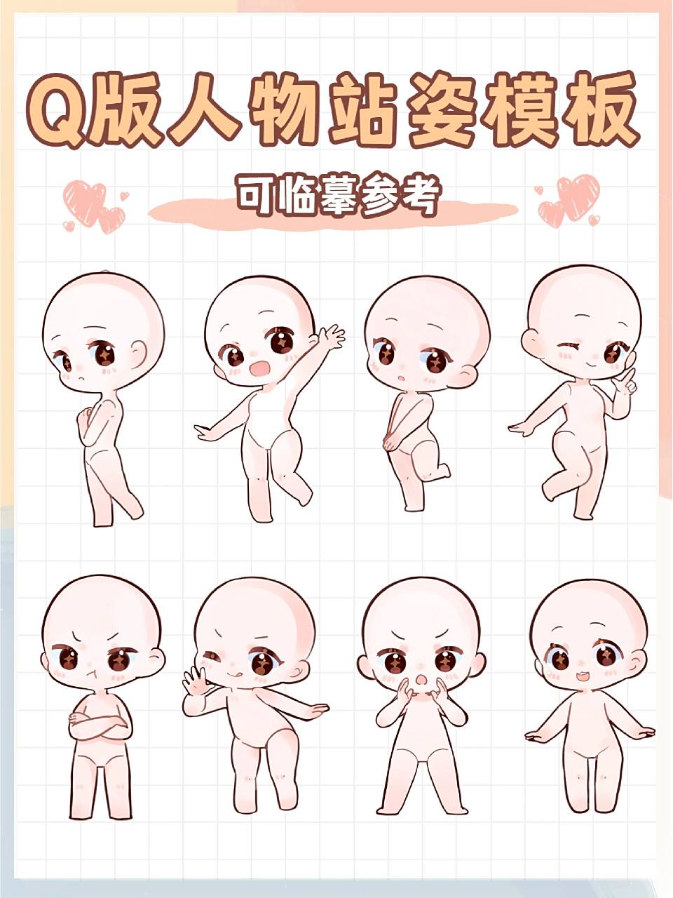绘画素材|可爱q版站姿模板合集,可抱图!