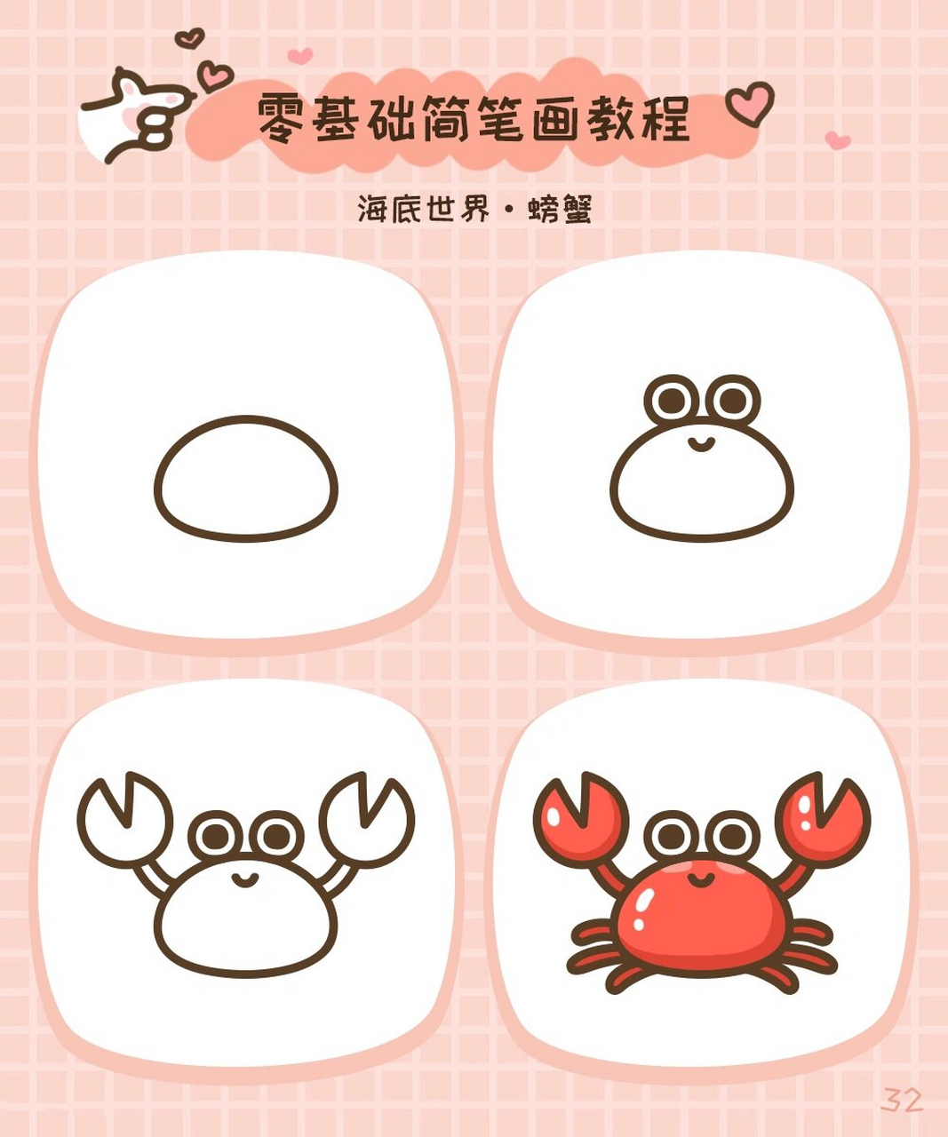 零基础简笔画·海底世界·螃蟹🦀️ 你要清蒸还是姜葱炒还是