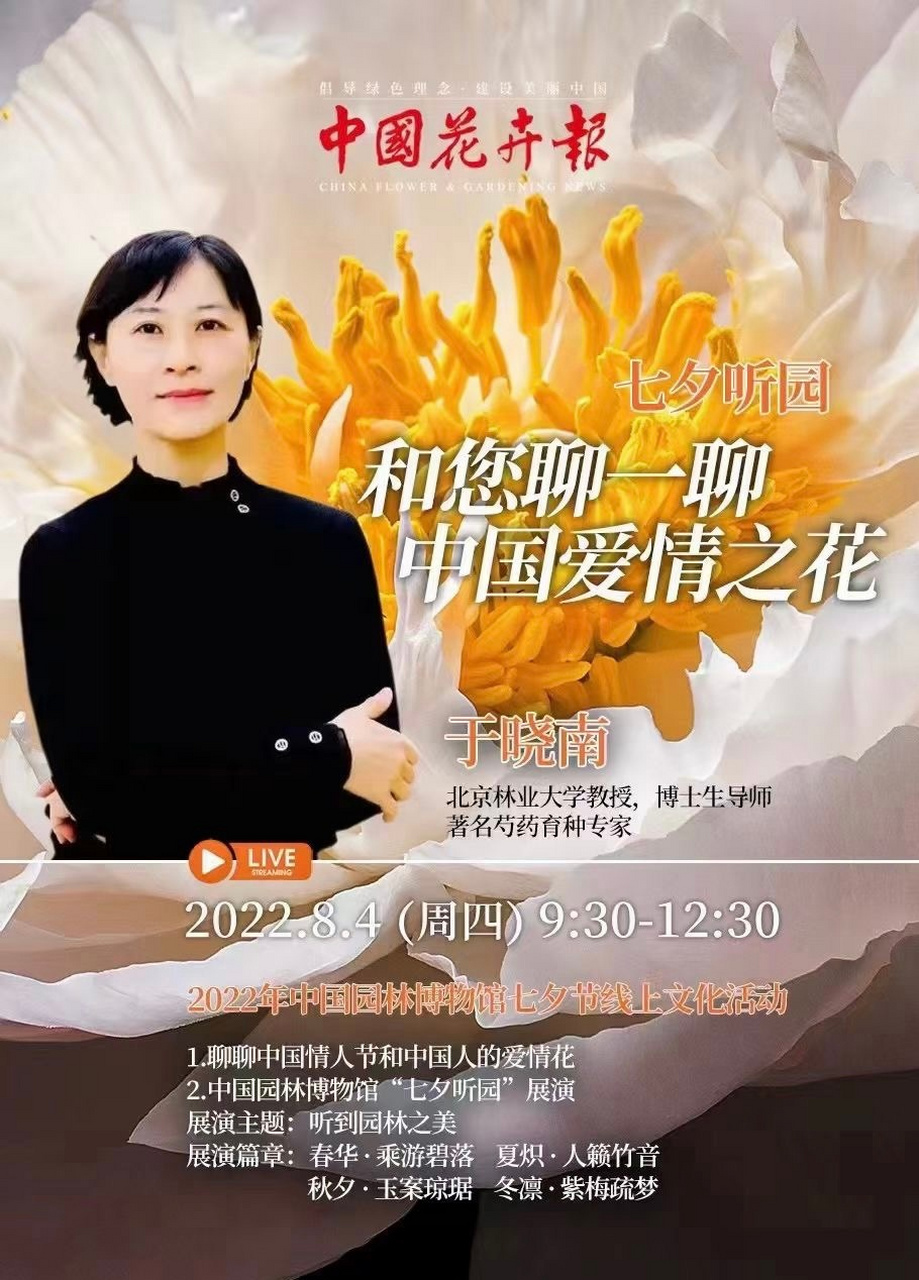 七夕直播专场来喽#七夕 听芍药育种专家于晓南老师讲中国情人节和