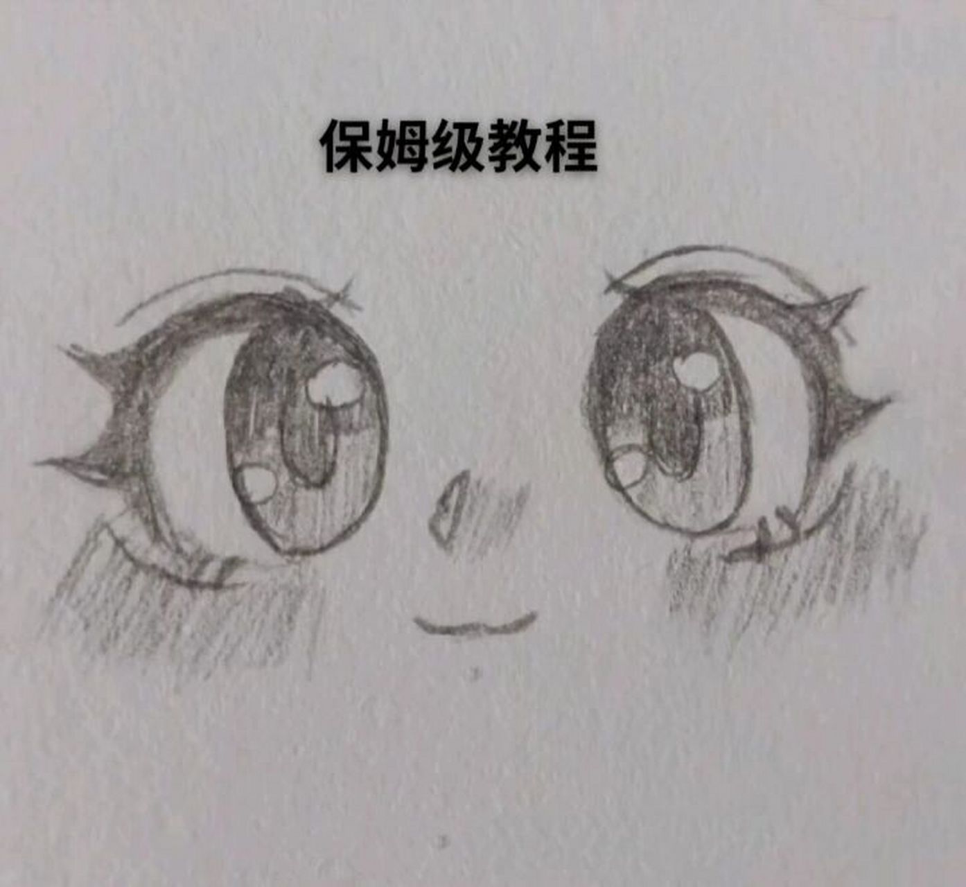 眼睛绘画教程 😘