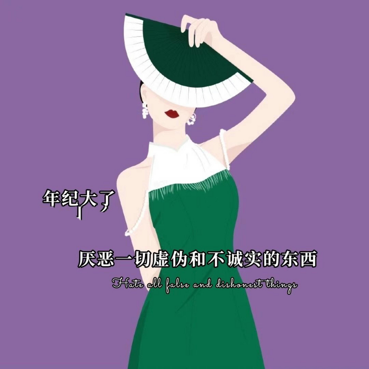 "年纪大了,厌恶一切虚伪和不诚实的东西,沉默不是没有情绪,而是感觉