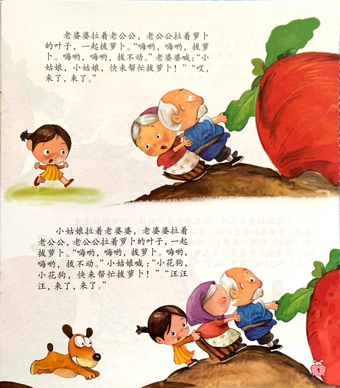 《拔萝卜》故事·绘本 绘本故事:《拔萝卜》 故事角色:老爷爷,老奶奶